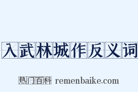 入武林城作反义词是什么意思的图片